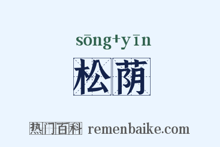 松荫是什么意思的图片